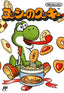 Yoshi's Cookie (Famicom)