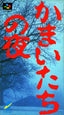 KAMAITACHI NO YORU (Super Famicom)