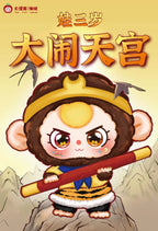 Baby Three Havoc In Heaven Plush Series Blind Box (1 Blind Box) - Collectors World Toys