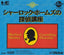 Sherlock Holmes no Tantei Kouza [Japan Import] (Turbo CD)