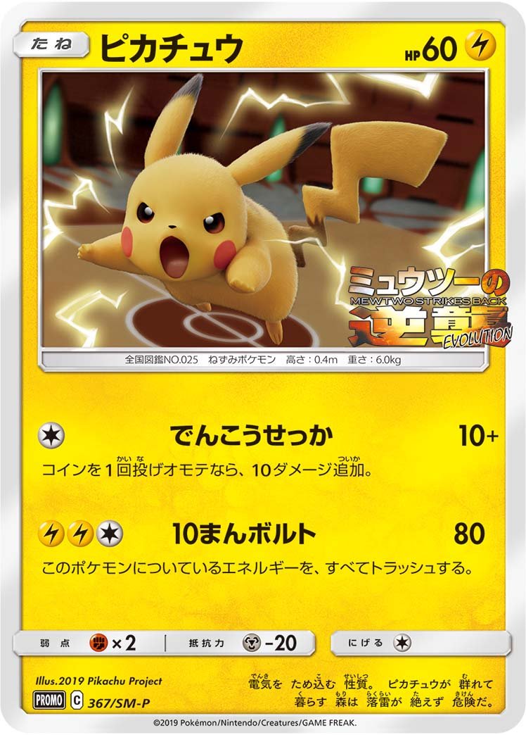 Pokemon: Pikachu Japanese Promo 367/SM-P - Near Mint Main image