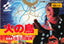 Hi no Tori Gaou no Bouken (Famicom)