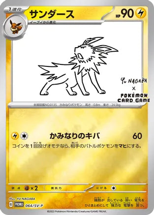 Pokemon: Jolteon Japanese Promo 064/SV-P - Near Mint Main image