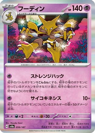 Alakazam (059/187) - SV8a Terastal Fest ex Main image
