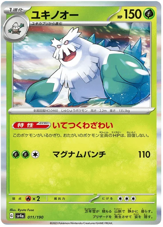 Abomasnow (011/190) [Shiny Treasure ex] Main image