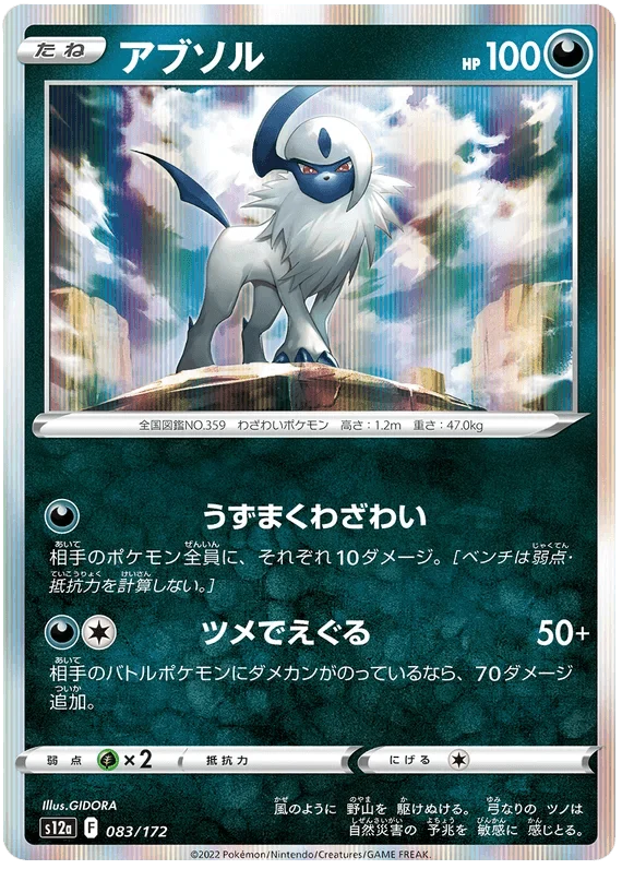 Absol (083/172) [VSTAR Universe] Main image