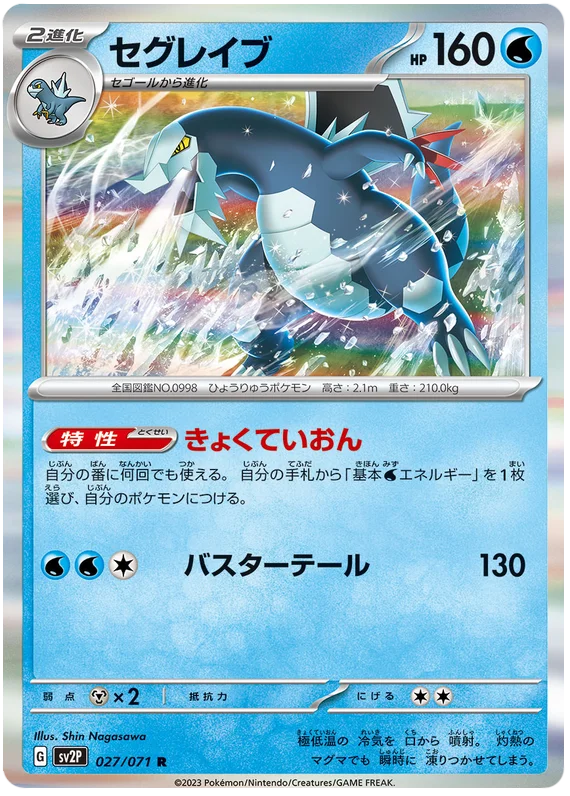 Baxcalibur (027/071) [Snow Hazard] Main image