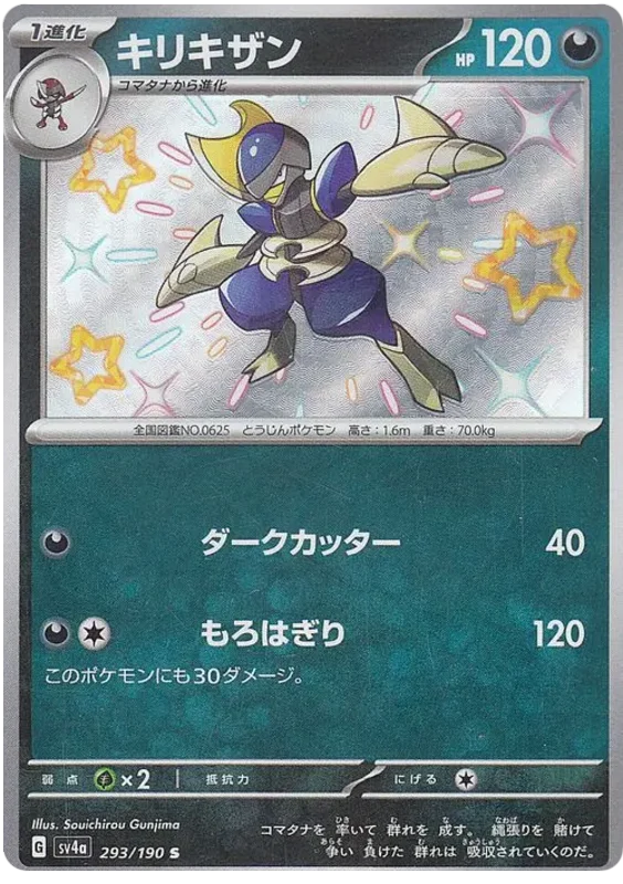 Bisharp (293/190) [Shiny Treasure ex] Main image
