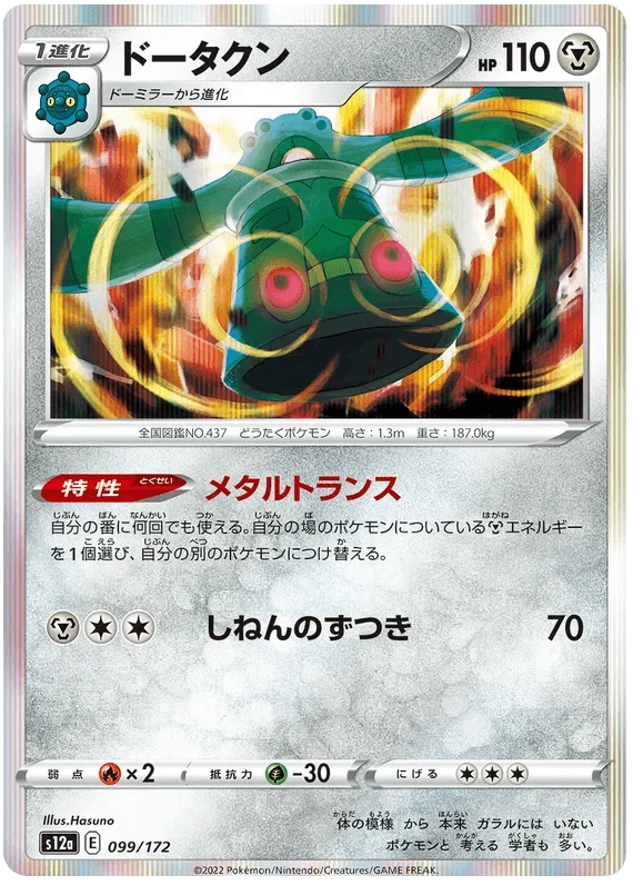 Bronzong (099/172) [VSTAR Universe] Main image