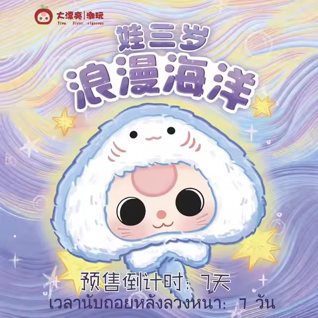 Baby Three Romantic Ocean Series Plush Blind Box - Collectors World Toys