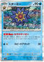 Starmie (039/190) [Shiny Treasure ex]