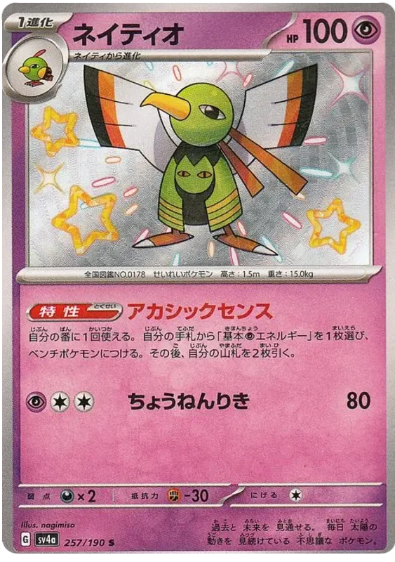 Xatu (257/190) [Shiny Treasure ex] Main image