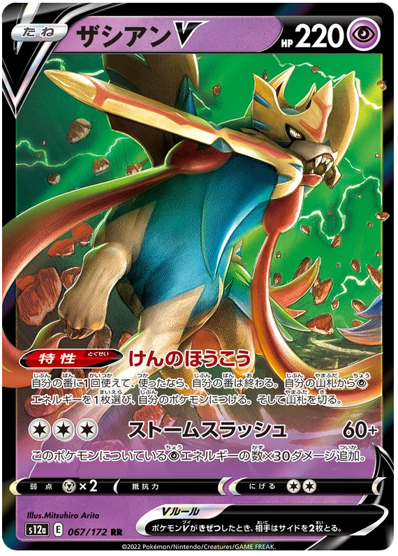 Zacian V (067/172) [VSTAR Universe] Main image