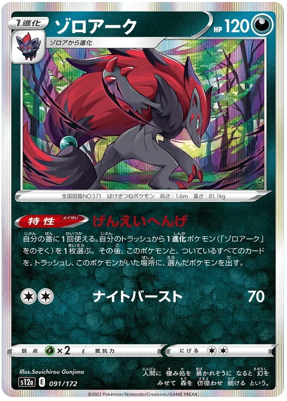 Zoroark (091/172) [VSTAR Universe] Main image